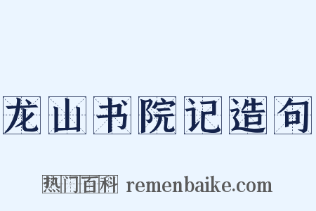 龙山书院记造句是什么意思的图片